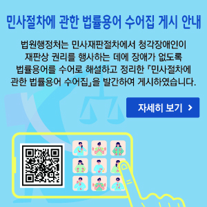 민사절차에 관한 법률용어 수어집