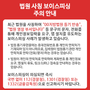 법원 사칭 보이스피싱 주의 안내
